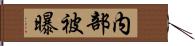 内部被曝 Hand Scroll