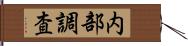 内部調査 Hand Scroll