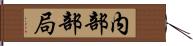 内部部局 Hand Scroll