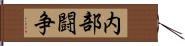 内部闘争 Hand Scroll