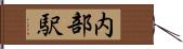内部駅 Hand Scroll