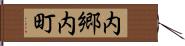 内郷内町 Hand Scroll