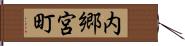 内郷宮町 Hand Scroll