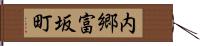 内郷富坂町 Hand Scroll