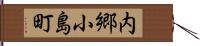 内郷小島町 Hand Scroll