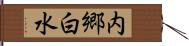 内郷白水 Hand Scroll