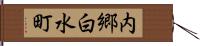 内郷白水町 Hand Scroll