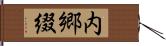 内郷綴 Hand Scroll