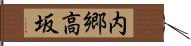 内郷高坂 Hand Scroll