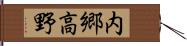 内郷高野 Hand Scroll