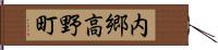 内郷高野町 Hand Scroll