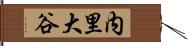 内里大谷 Hand Scroll