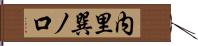 内里巽ノ口 Hand Scroll