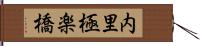 内里極楽橋 Hand Scroll