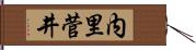 内里菅井 Hand Scroll