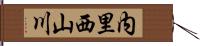 内里西山川 Hand Scroll