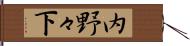 内野々下 Hand Scroll