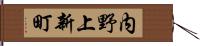 内野上新町 Hand Scroll