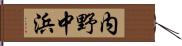 内野中浜 Hand Scroll