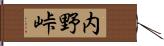 内野峠 Hand Scroll