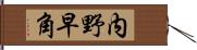 内野早角 Hand Scroll