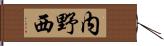 内野西 Hand Scroll