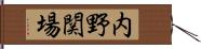 内野関場 Hand Scroll