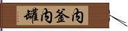 内釜 Hand Scroll