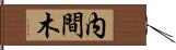 内間木 Hand Scroll