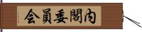 内閣委員会 Hand Scroll