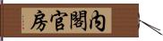 内閣官房 Hand Scroll