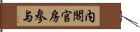 内閣官房参与 Hand Scroll