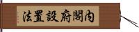 内閣府設置法 Hand Scroll