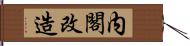 内閣改造 Hand Scroll