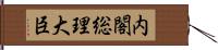 内閣総理大臣 Hand Scroll