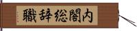 内閣総辞職 Hand Scroll