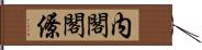 内閣閣僚 Hand Scroll