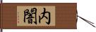 内闇 Hand Scroll