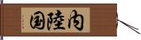 内陸国 Hand Scroll