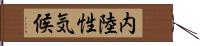 内陸性気候 Hand Scroll