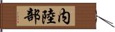 内陸部 Hand Scroll