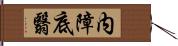 内障 Hand Scroll