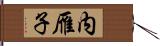 内雁子 Hand Scroll