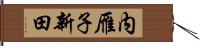 内雁子新田 Hand Scroll