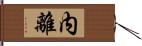 内離 Hand Scroll