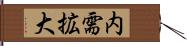 内需拡大 Hand Scroll