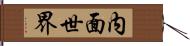 内面世界 Hand Scroll