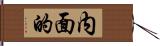 内面的 Hand Scroll