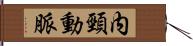 内頸動脈 Hand Scroll