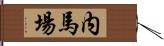 内馬場 Hand Scroll